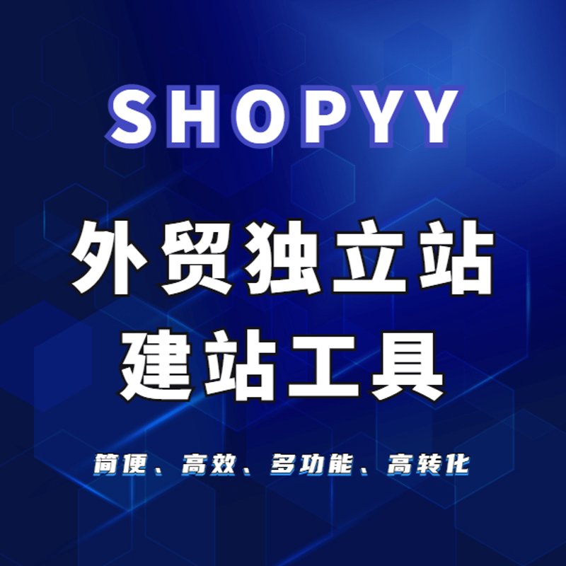 外贸独立站搭建